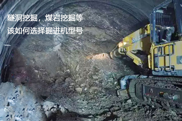 掘進(jìn)機(jī)廠家教您巖石堅硬程度的劃分,如何選購巖石掘進(jìn)機(jī)